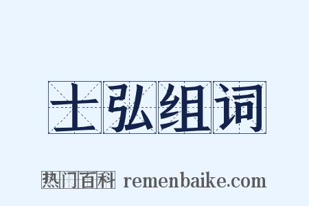 士弘组词是什么意思的图片